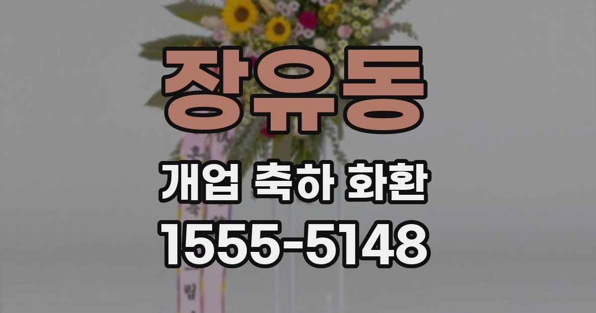 장유동 개업 축하 화환
