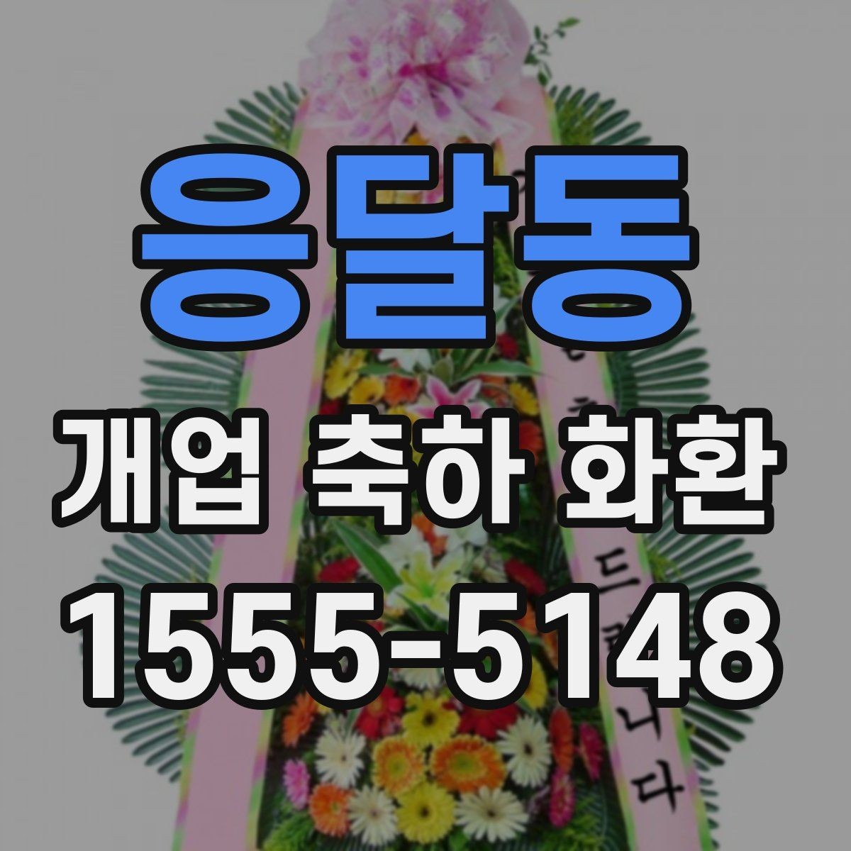 응달동 개업 축하 화환 격식 있게 보내는 방법