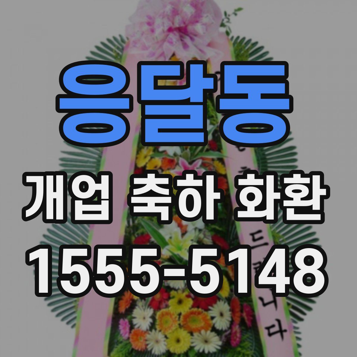 응달동 개업 축하 화환