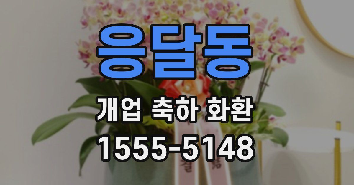 응달동 개업 축하 화환