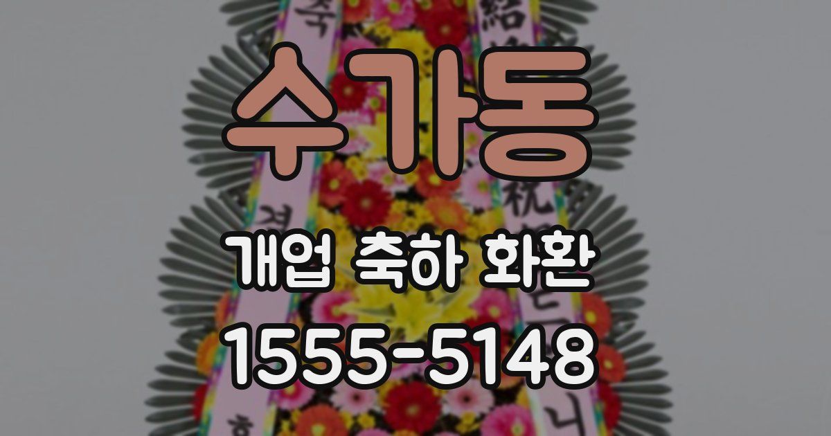 수가동 개업 축하 화환
