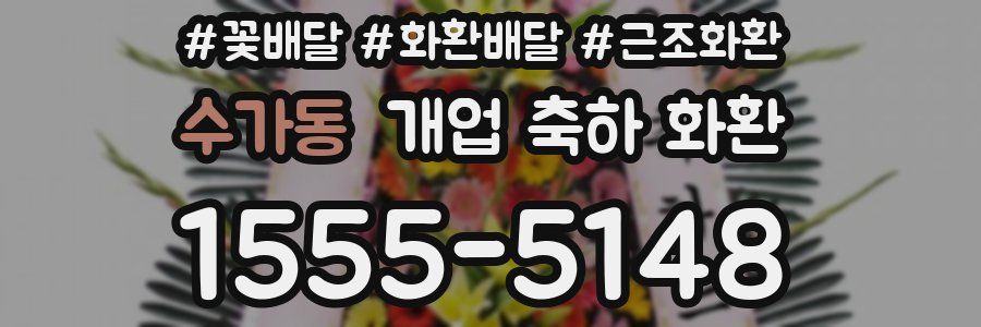 수가동 개업 축하 화환