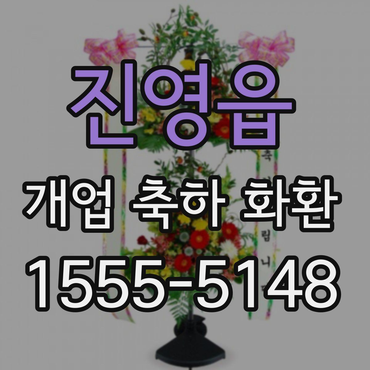 진영읍 개업 축하 화환 수령 후 배치 팁