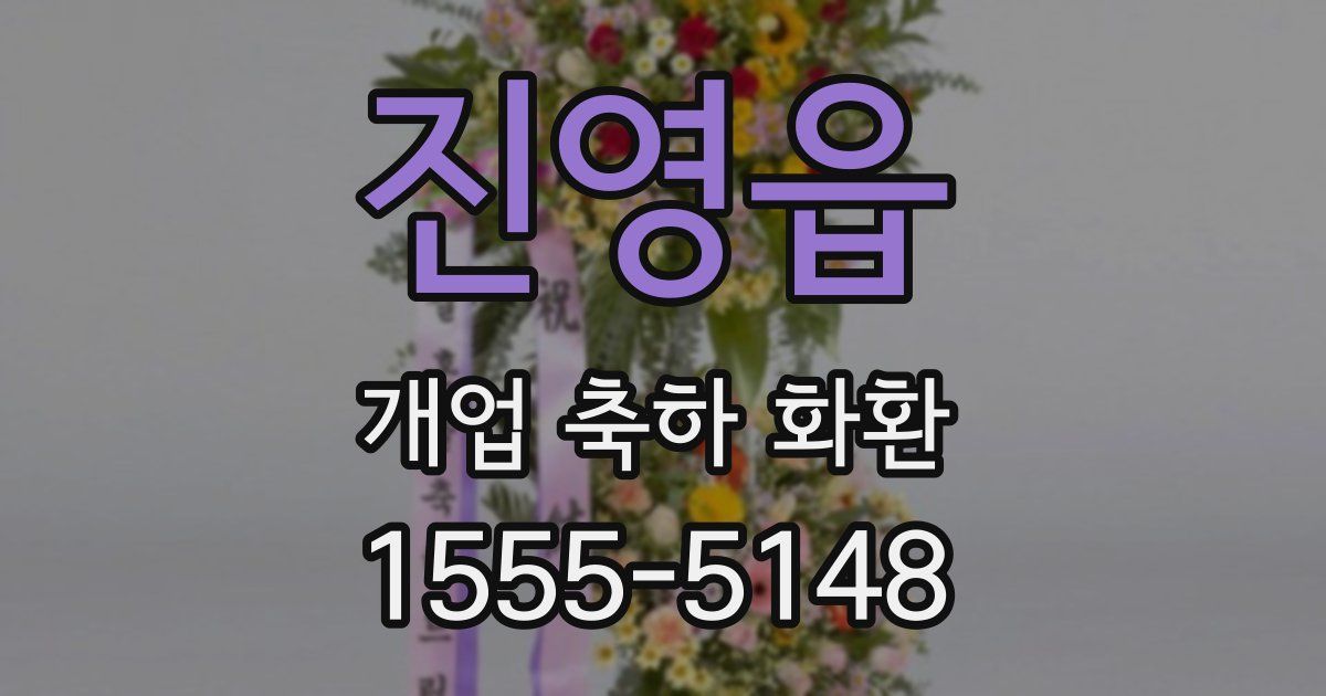 진영읍 개업 축하 화환