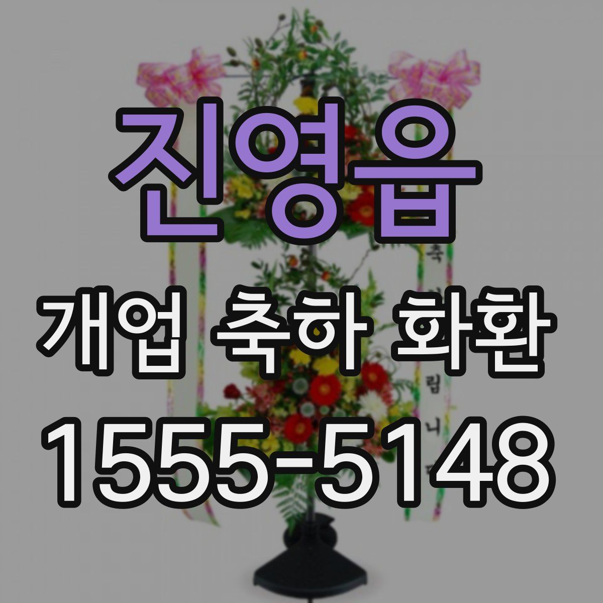 진영읍 개업 축하 화환