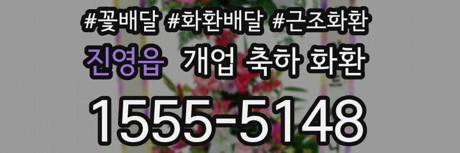 진영읍 개업 축하 화환