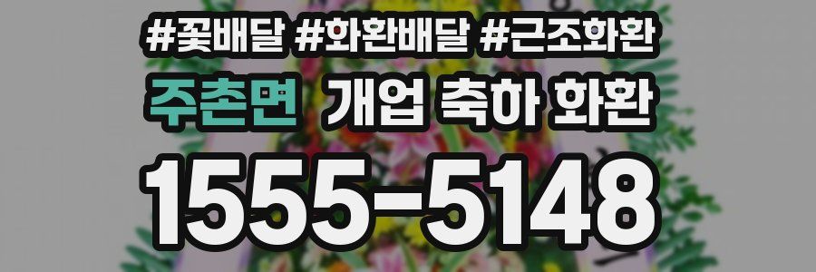주촌면 개업 축하 화환