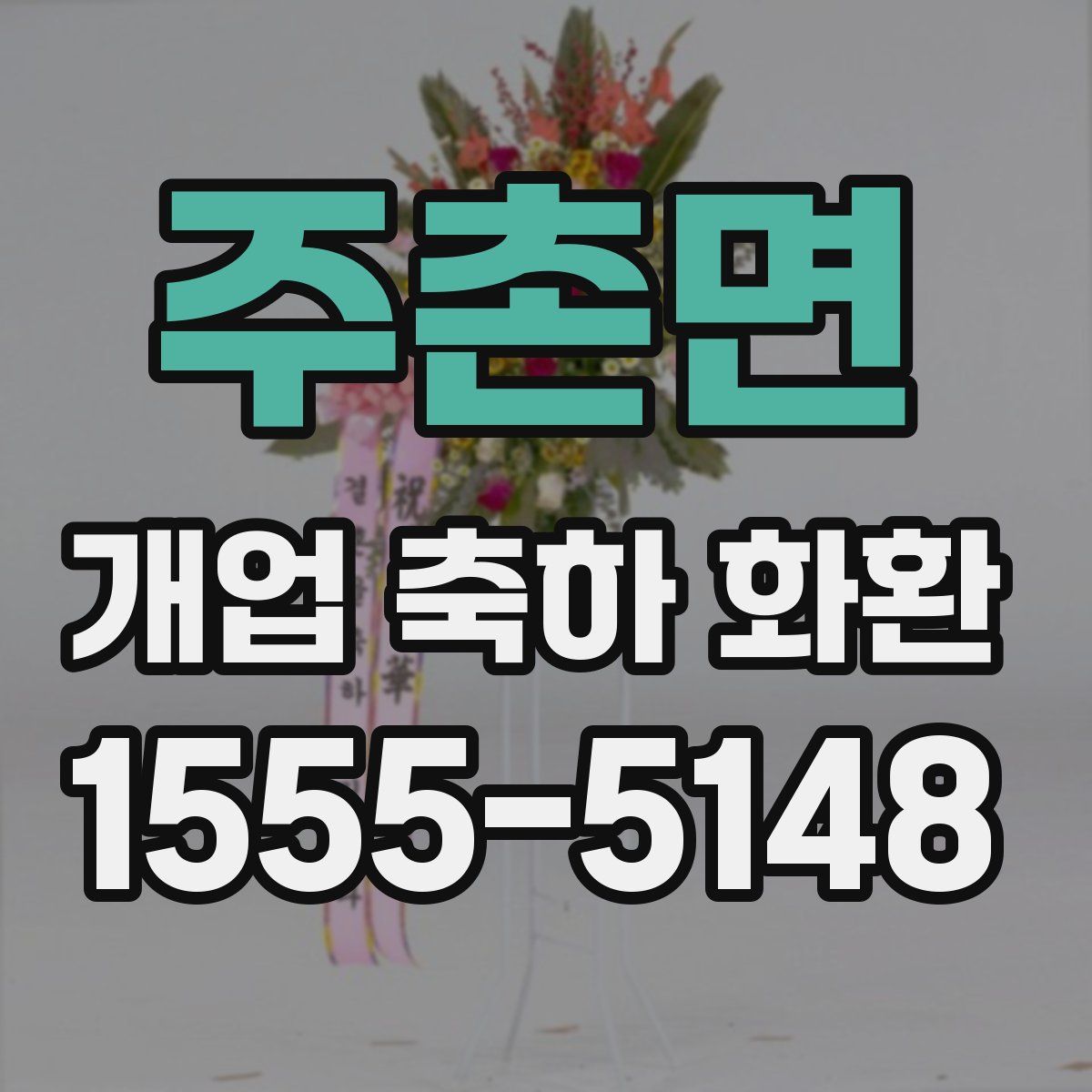 주촌면 개업 축하 화환