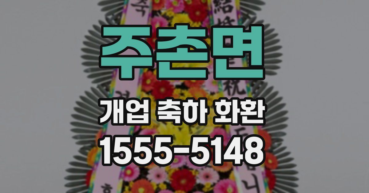 주촌면 개업 축하 화환