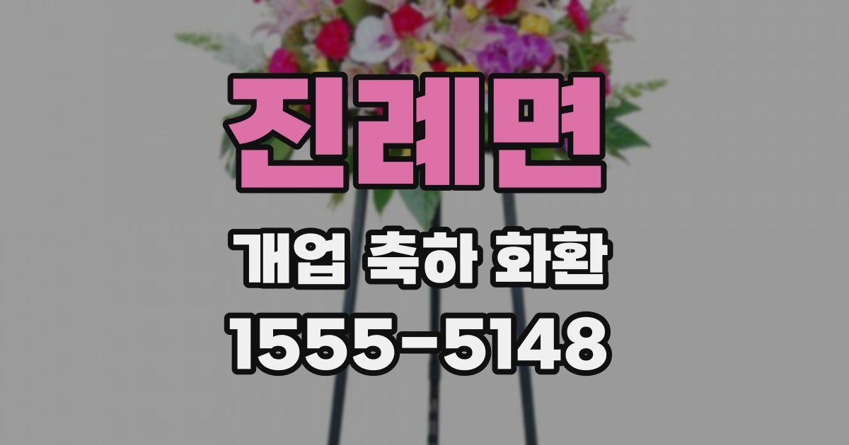 진례면 개업 축하 화환