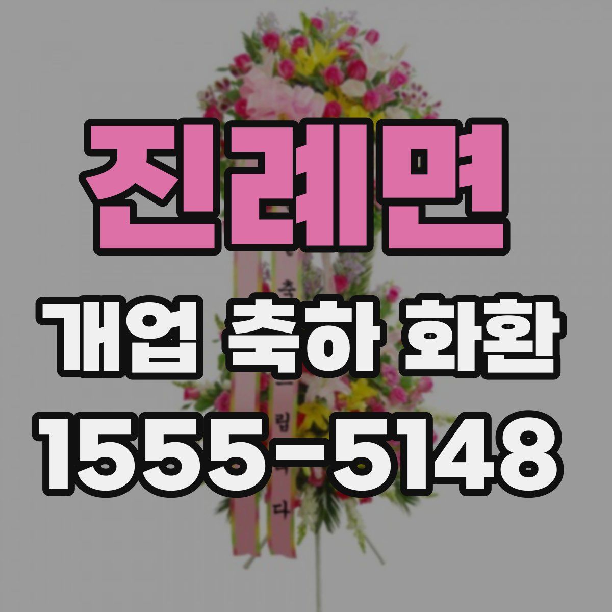 진례면 개업 축하 화환