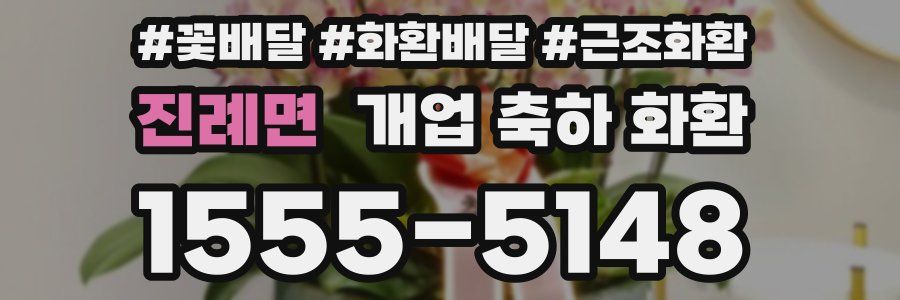 진례면 개업 축하 화환