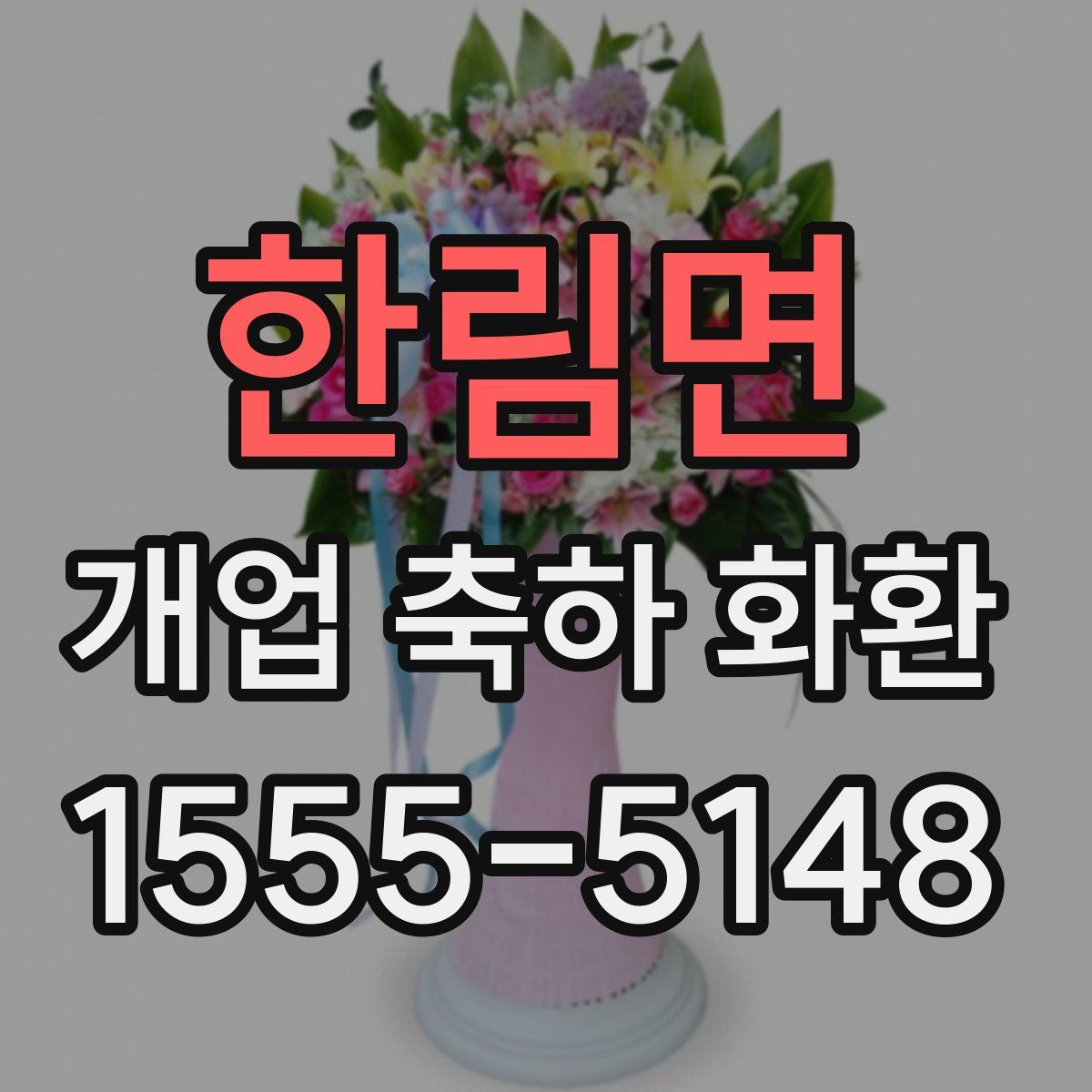 한림면 개업 축하 화환