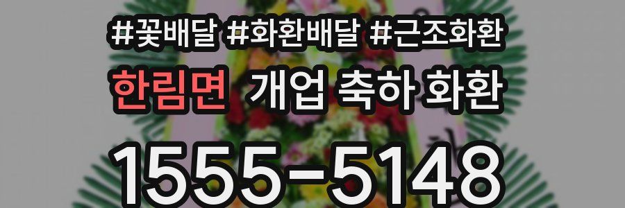 한림면 개업 축하 화환
