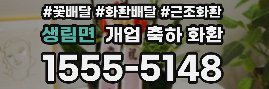 생림면 개업 축하 화환