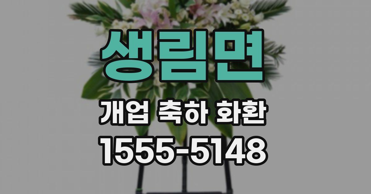 생림면 개업 축하 화환