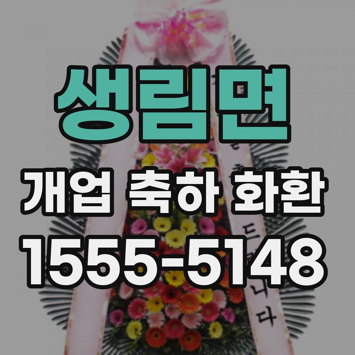 생림면 개업 축하 화환