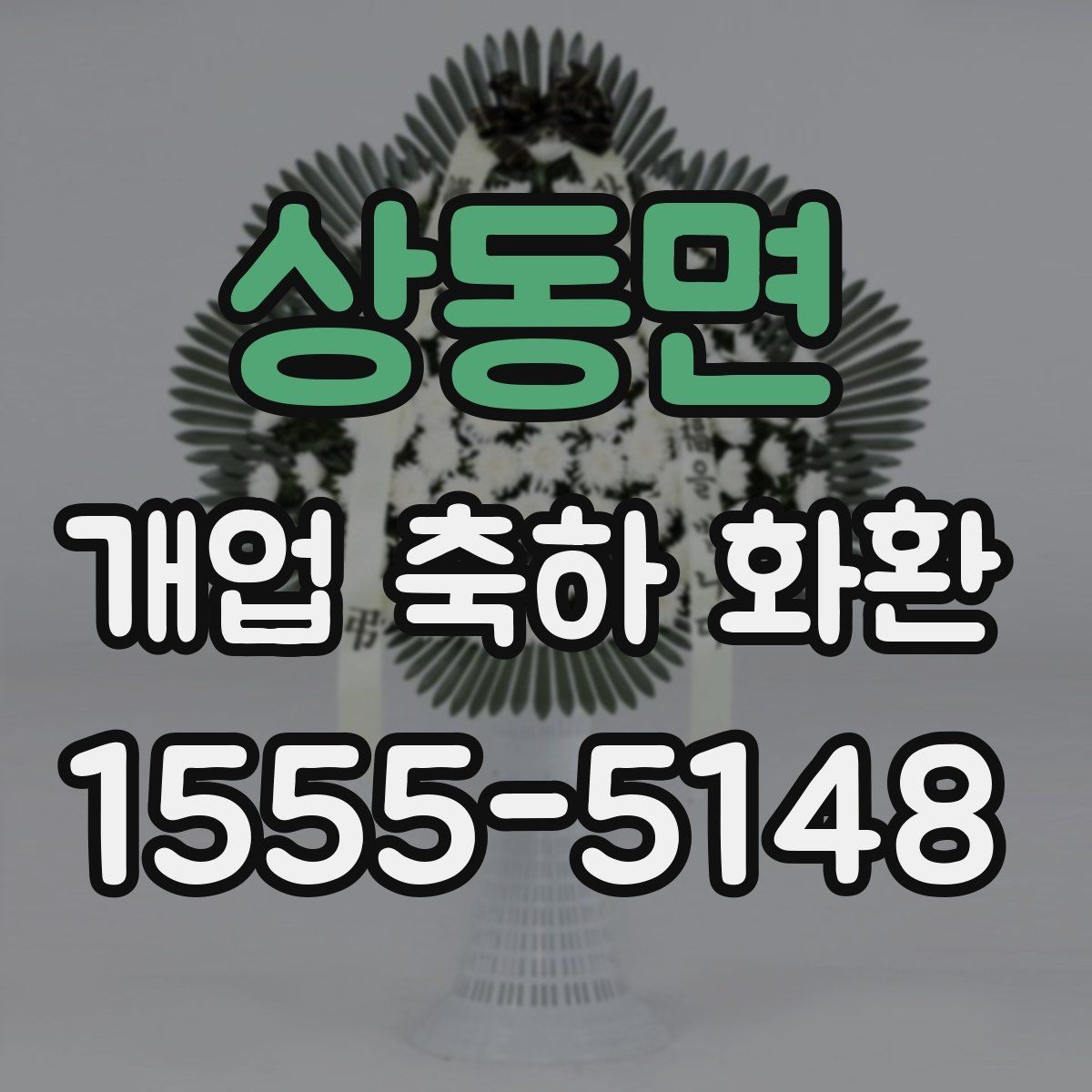 상동면 개업 축하 화환 받는 분 취향 반영하는 방법
