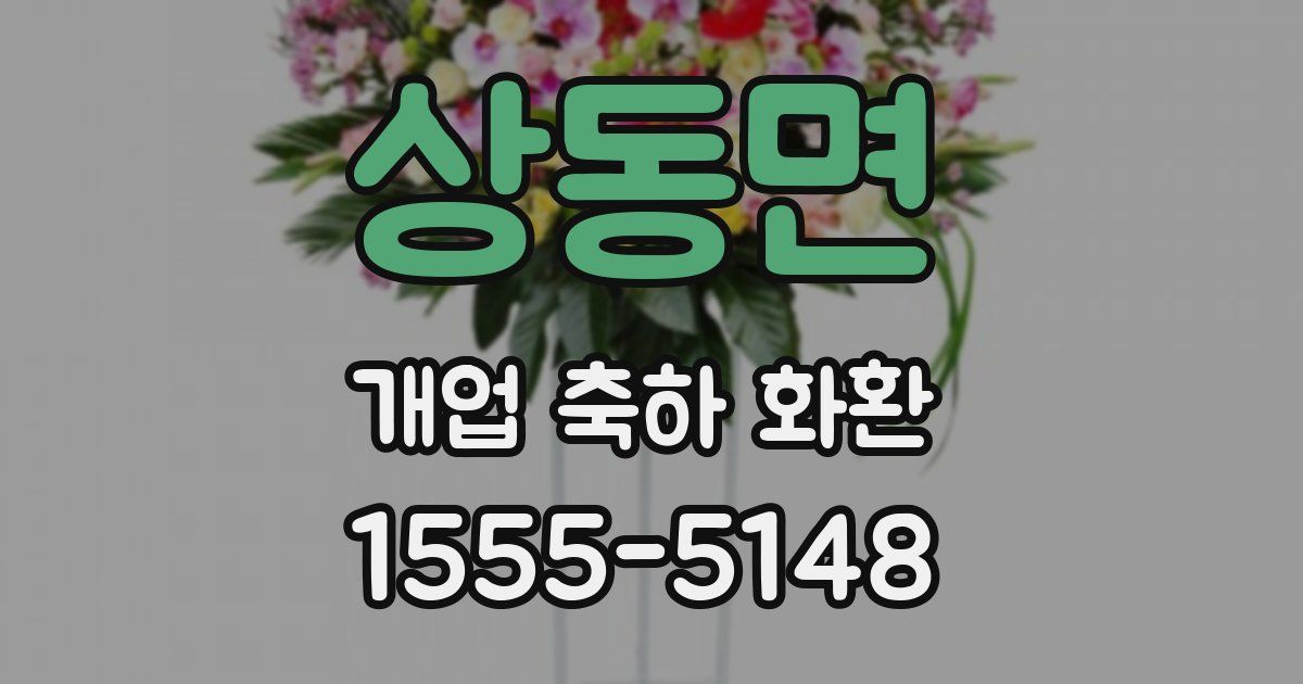 상동면 개업 축하 화환