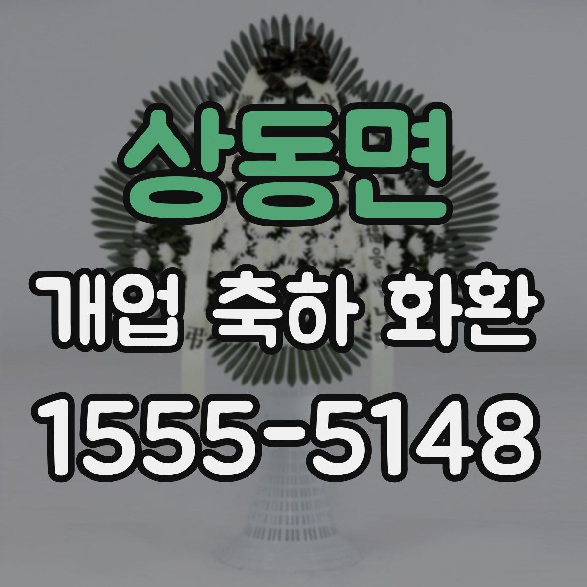 상동면 개업 축하 화환