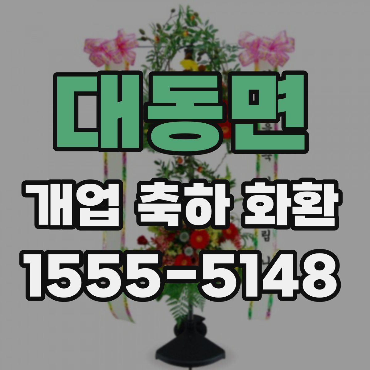 대동면 개업 축하 화환