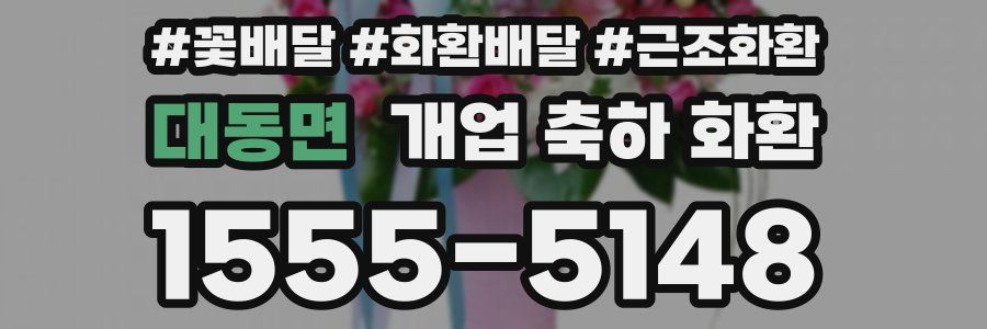 대동면 개업 축하 화환