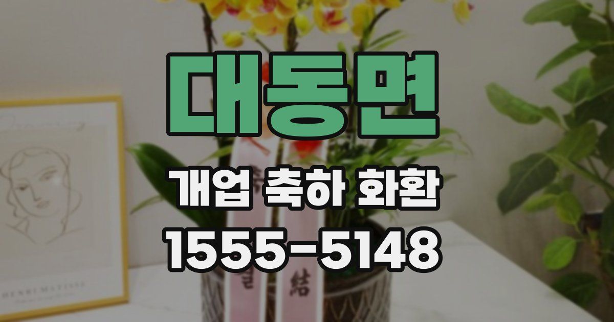 대동면 개업 축하 화환
