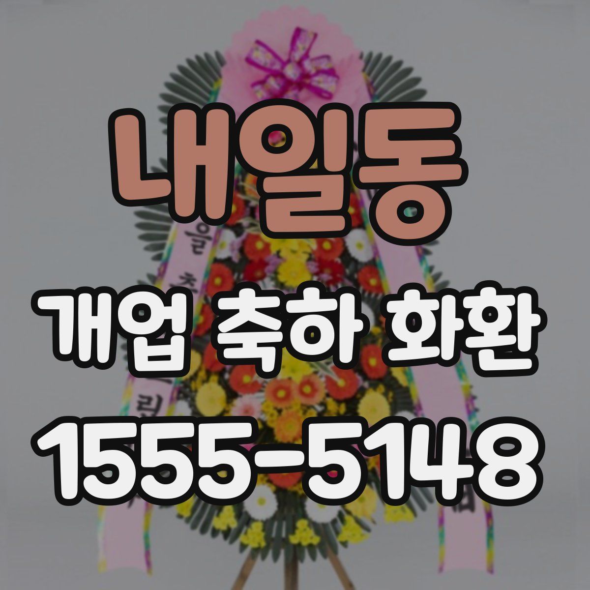 내일동 개업 축하 화환