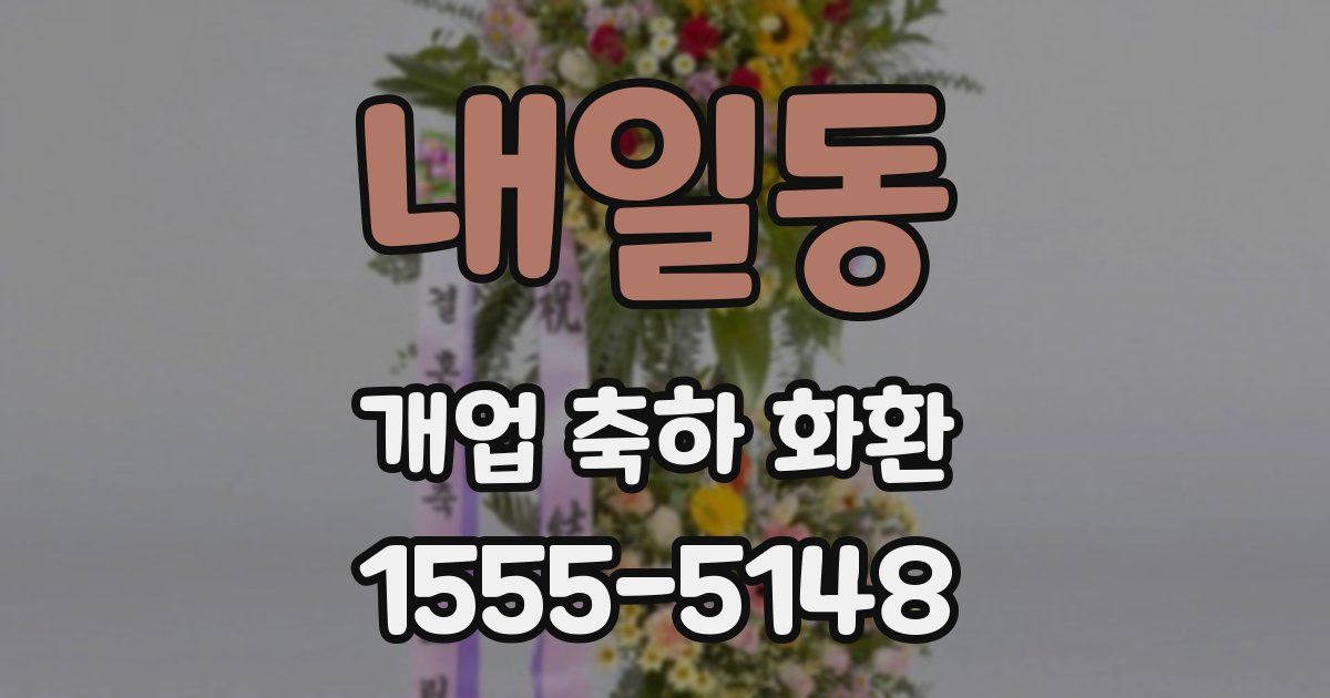 내일동 개업 축하 화환