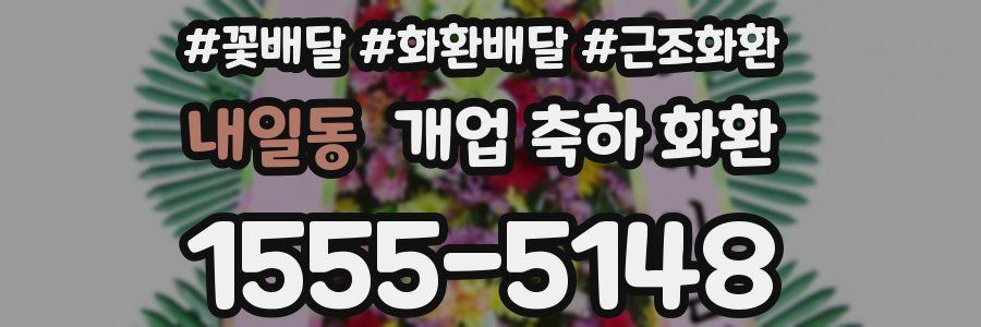 내일동 개업 축하 화환
