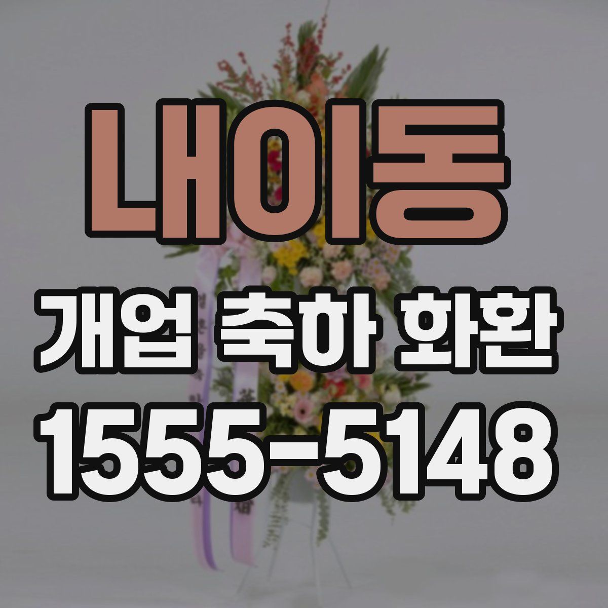 내이동 개업 축하 화환