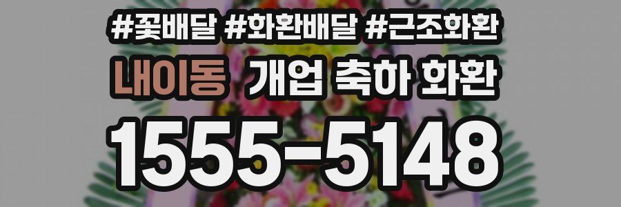 내이동 개업 축하 화환