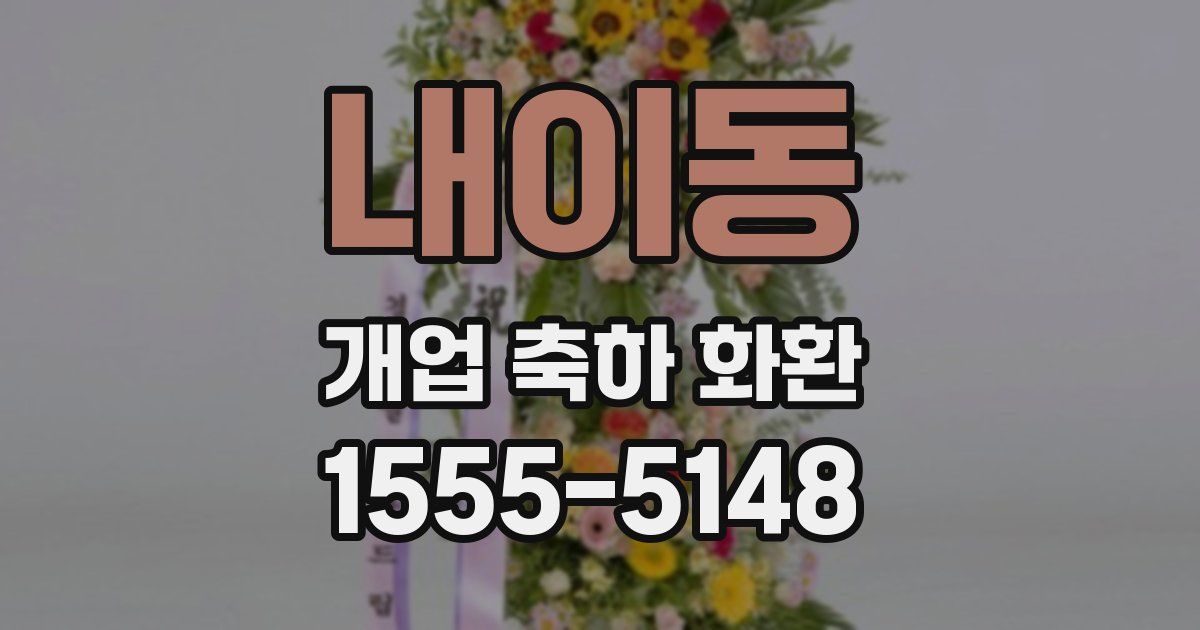내이동 개업 축하 화환