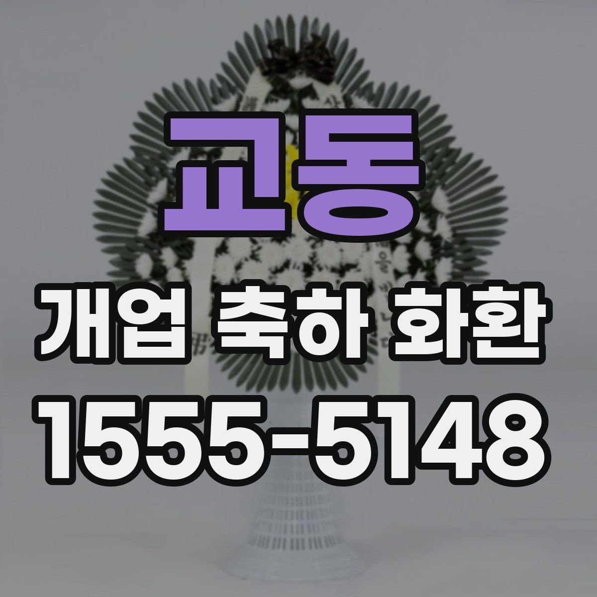 교동 개업 축하 화환