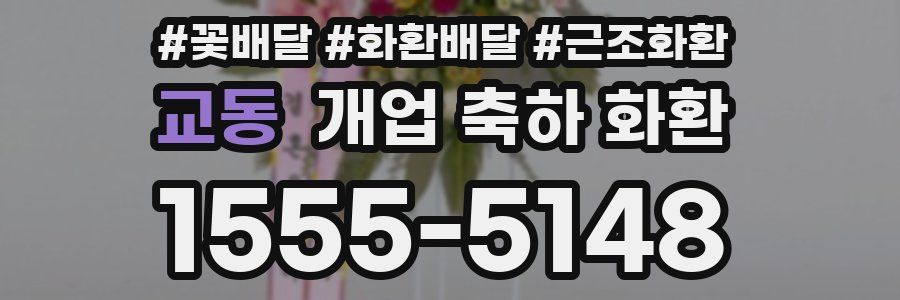 교동 개업 축하 화환