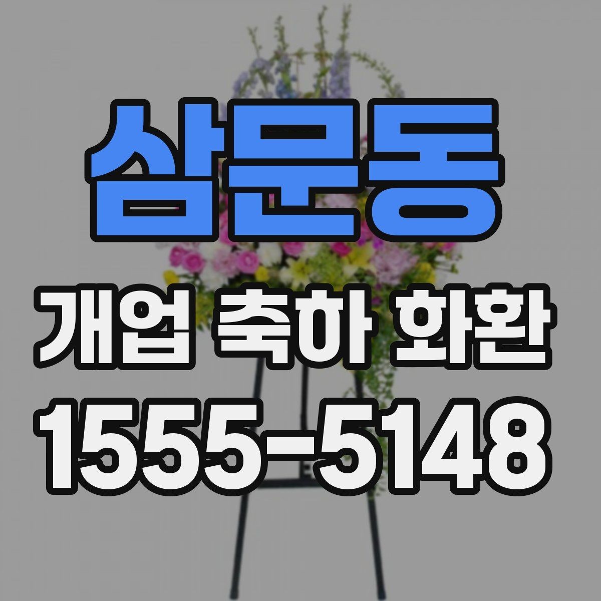 삼문동 개업 축하 화환 배송 전 받는 분과 상의할 것
