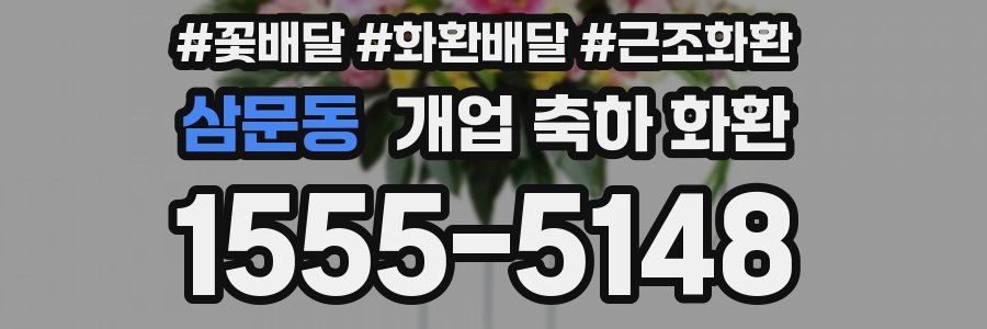 삼문동 개업 축하 화환