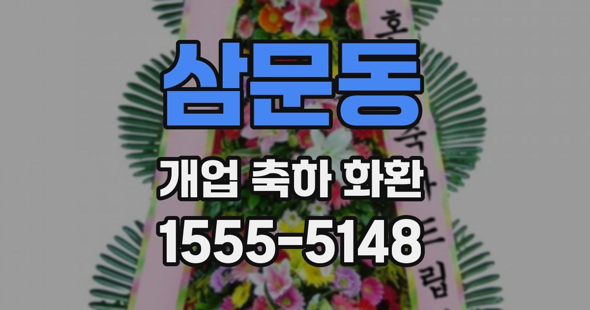 삼문동 개업 축하 화환