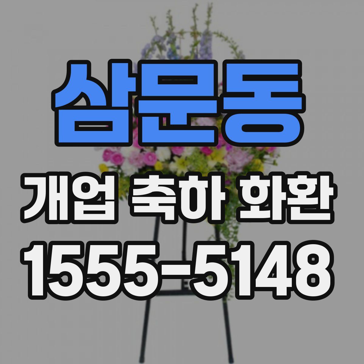 삼문동 개업 축하 화환