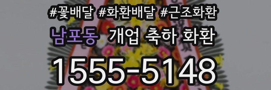 남포동 개업 축하 화환