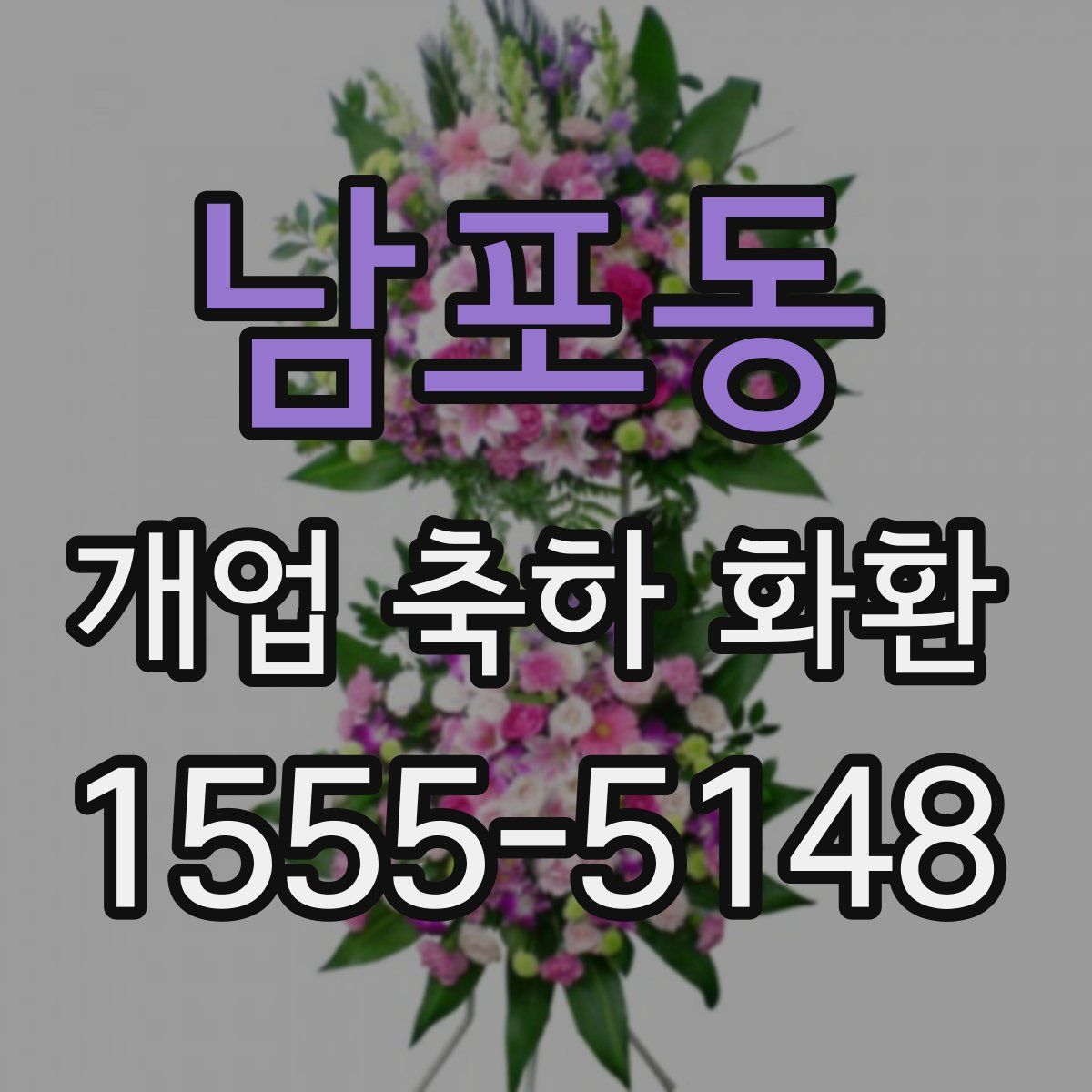 남포동 개업 축하 화환