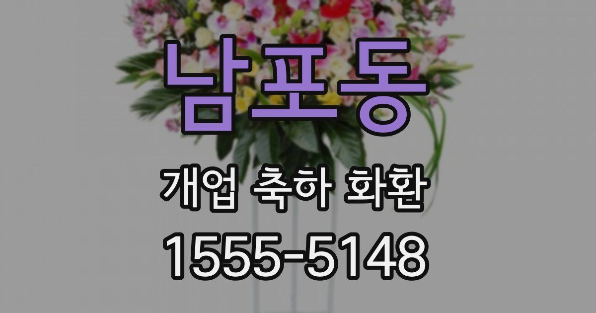 남포동 개업 축하 화환
