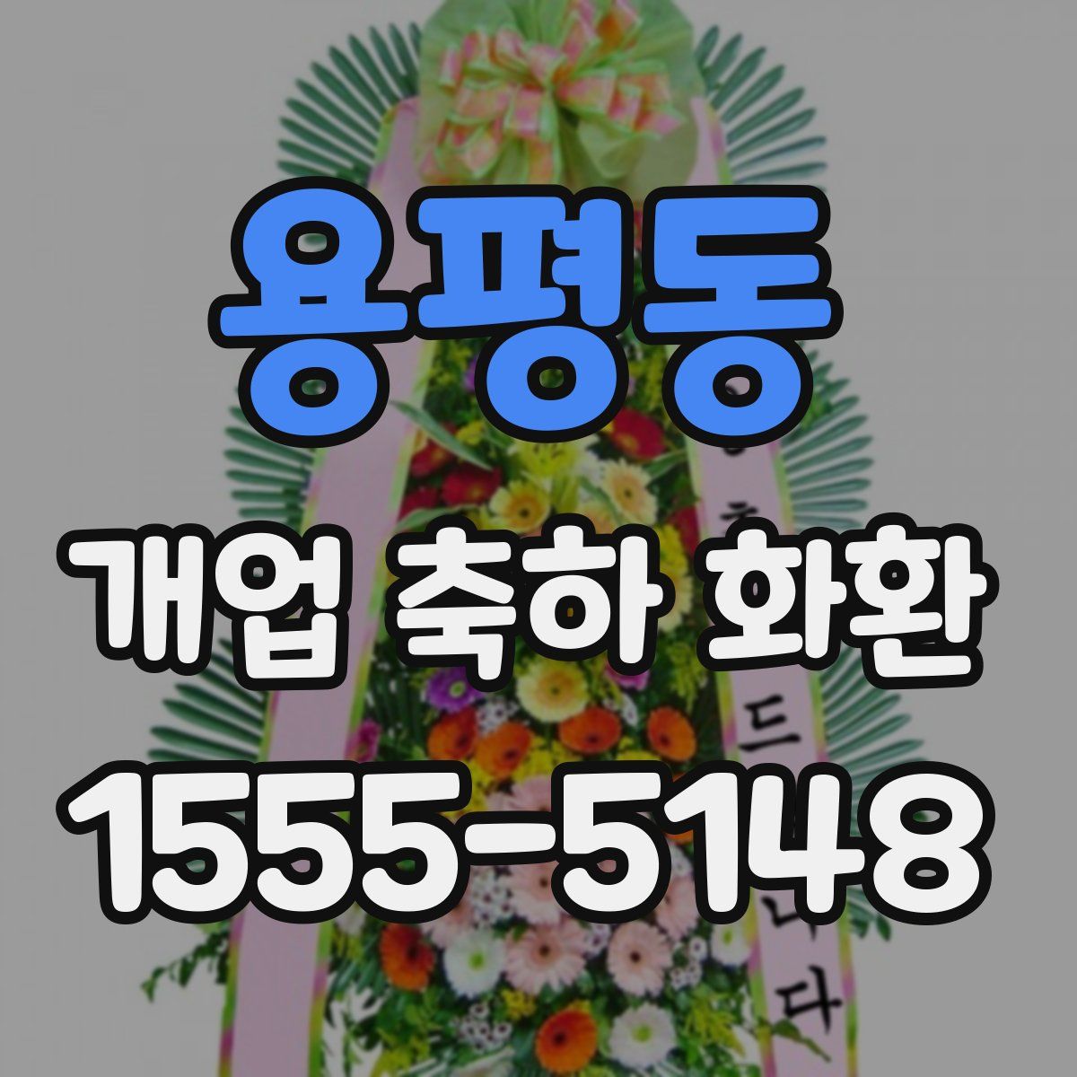 용평동 개업 축하 화환