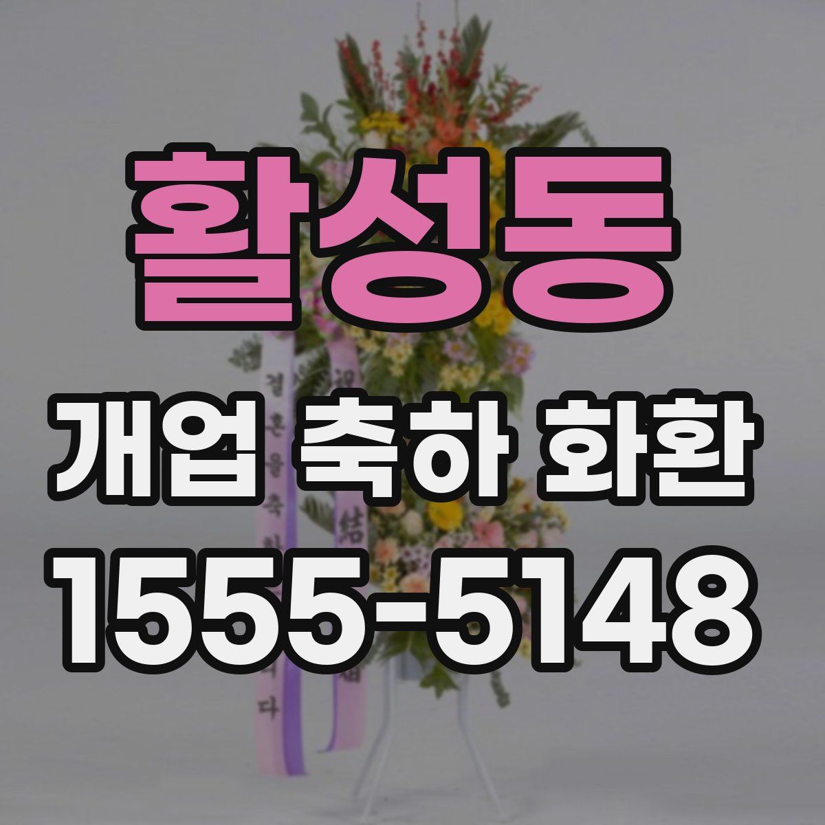 활성동 개업 축하 화환
