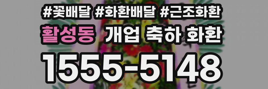 활성동 개업 축하 화환