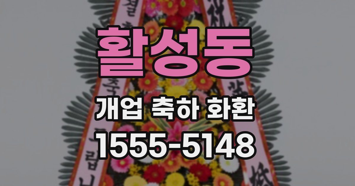 활성동 개업 축하 화환