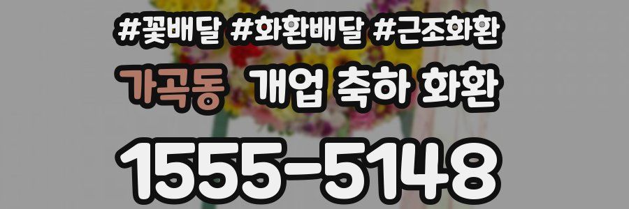 가곡동 개업 축하 화환