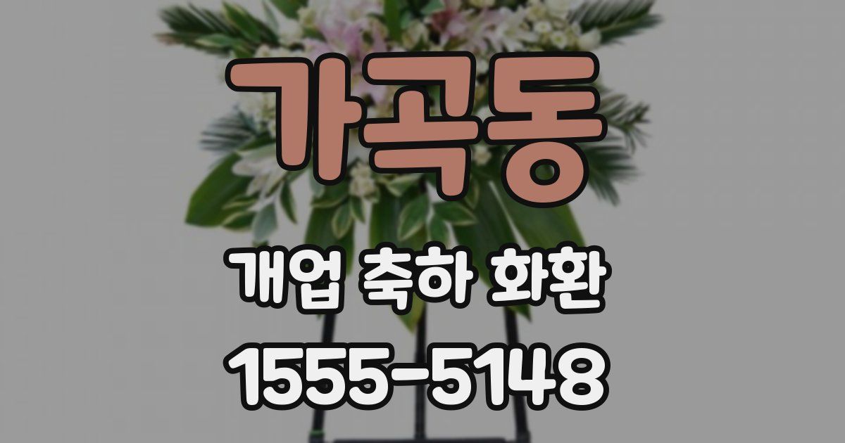 가곡동 개업 축하 화환