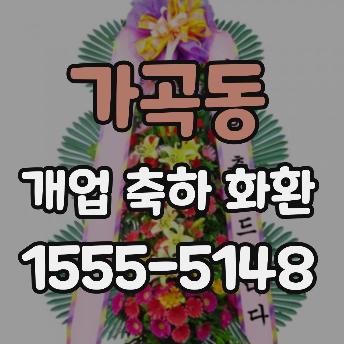가곡동 개업 축하 화환