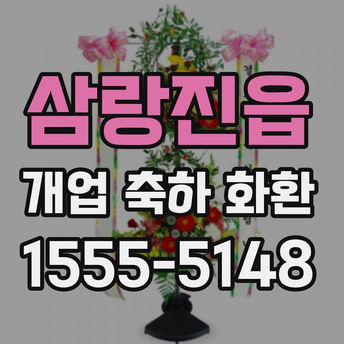 삼랑진읍 개업 축하 화환 문구에 축복 표현 넣는 법